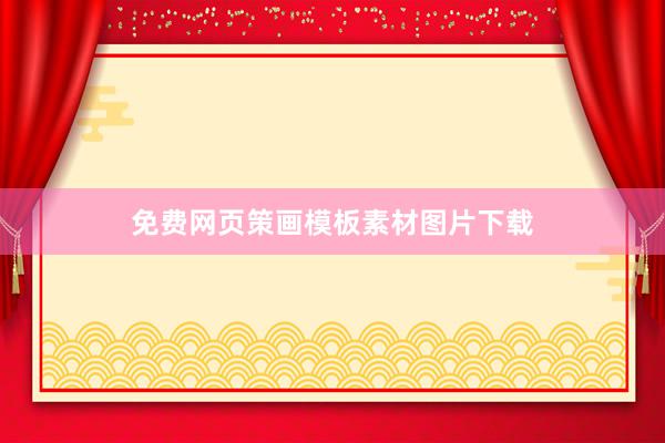免费网页策画模板素材图片下载
