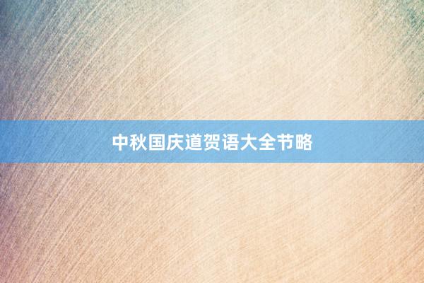 中秋国庆道贺语大全节略