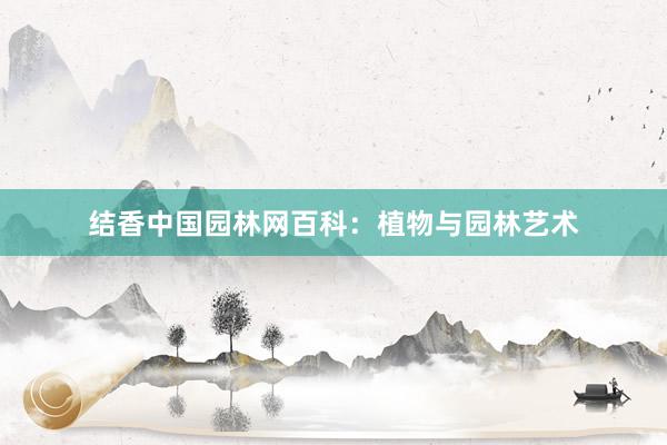 结香中国园林网百科：植物与园林艺术